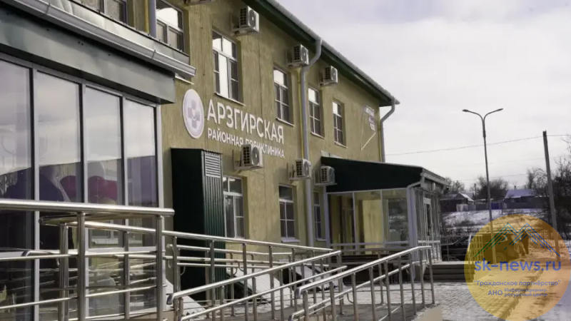 В Арзгире построили поликлинику стоимостью более 398 млн рублей