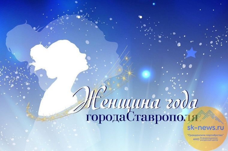 Более 50 ставропольчанок поборются за звание «Женщина года»