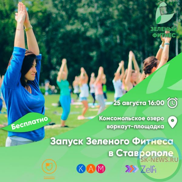 В августе на  Ставрополье стартует проект «Зеленый Фитнес» 