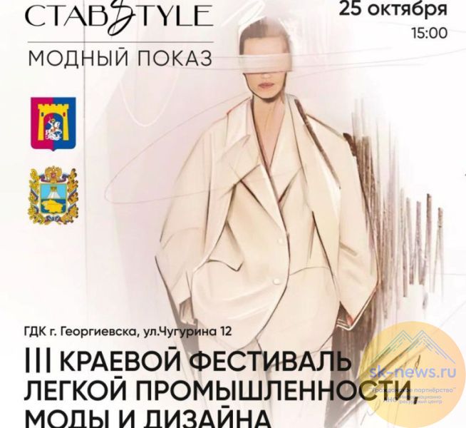 Производители одежды КЧР, РСО-А, Кабардино-Балкарии выступят на фестивале моды, дизайна и легкой промышленности в Георгиевске