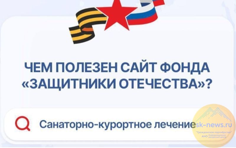 Более 700 ветеранов СВО и членов их семей из Кабардино-Балкарии прошли лечение в санаториях благодаря фонду «Защитники Отечества»