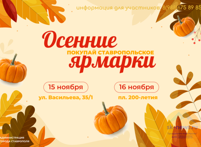 Две осенние ярмарки проведут в Ставрополе в субботу и воскресенье 15 и 16 ноября