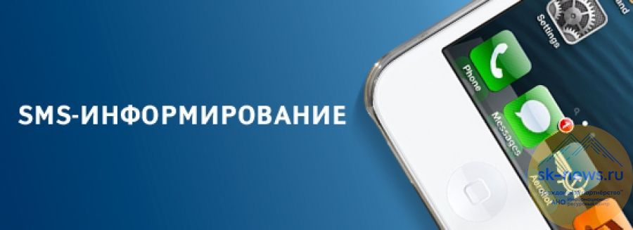 Россельхозбанк как отключить смс уведомления. Смс информирование. sms информирование. смс информирование картинки. картинка оповещение граждан смс.