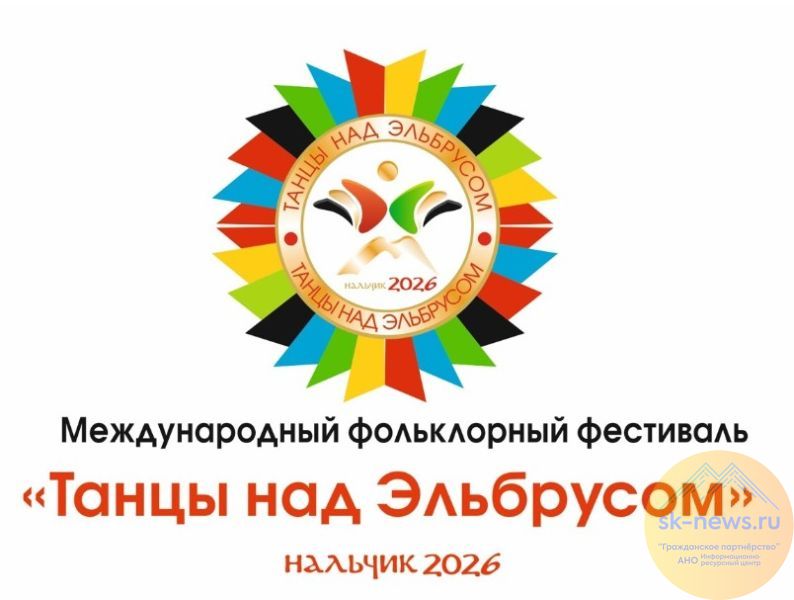 В Нальчике стартует международный фольклорный фестиваль «Танцы над Эльбрусом»: четыре дня, восемь площадок, десятки коллективов