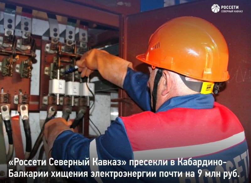 В КБР энерговоры украли электричества почти на 9 млн рублей, выявлено 94 факта воровства 