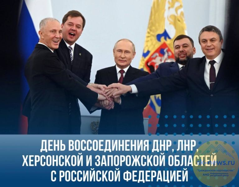 Главы регионов СКФО поздравили жителей ДНР, ЛНР, Запорожской и Херсонской областей с Днём воссоединения с Россией