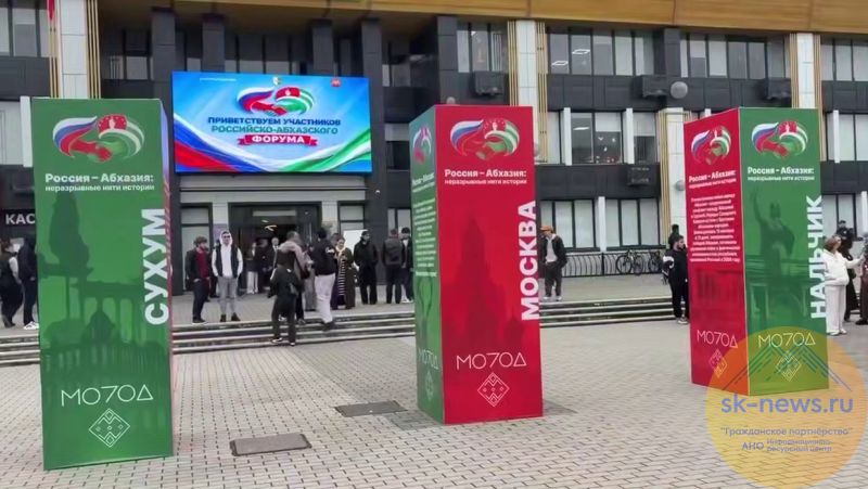 В Нальчике стартовал Российско-Абхазский молодёжный форум, объединивший более 300 участников из двух стран