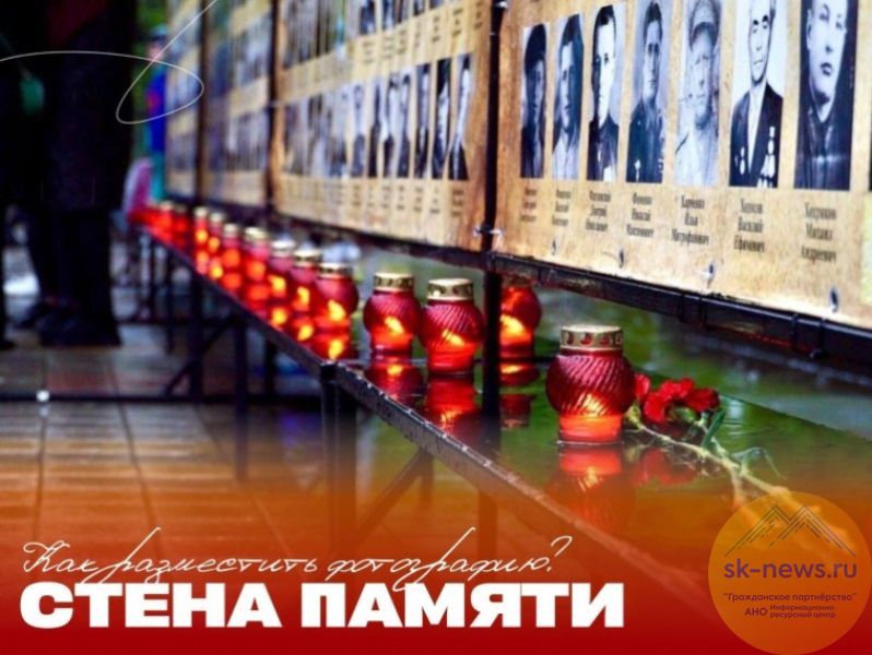 Муниципальный музей «Память» Ставрополя пригласил горожан обновить Стену Памяти