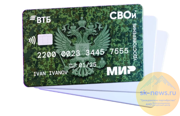 Карта «СВОи» теперь доступна ветеранам МЧС и прокуратуры