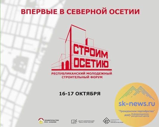 Первый молодежный строительный форум «Строим Осетию» стартует в Северной Осетии