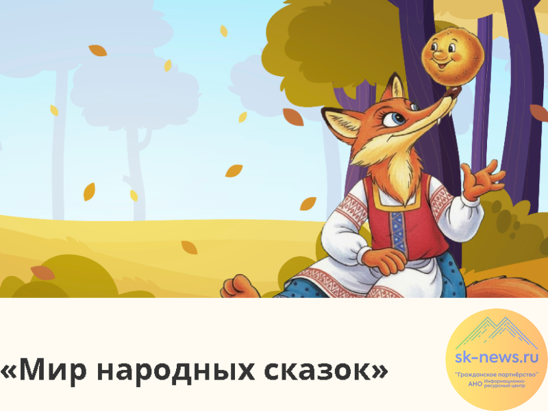 Школьников Ставрополья пригласили на творческий конкурс «Мир народных сказок»