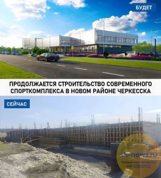 В Черкесске строят один из крупнейших спорткомплексов региона – с бассейном, залами и детской студией