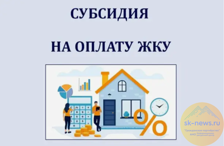 На Ставрополье в 2025 году 31 тысяча семей получила субсидию на оплату жилья и коммуналки