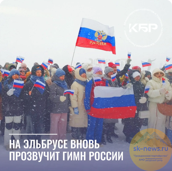 На Эльбрусе на высоте 3500 метров сводный хор из разных регионов России  исполнит гимн России