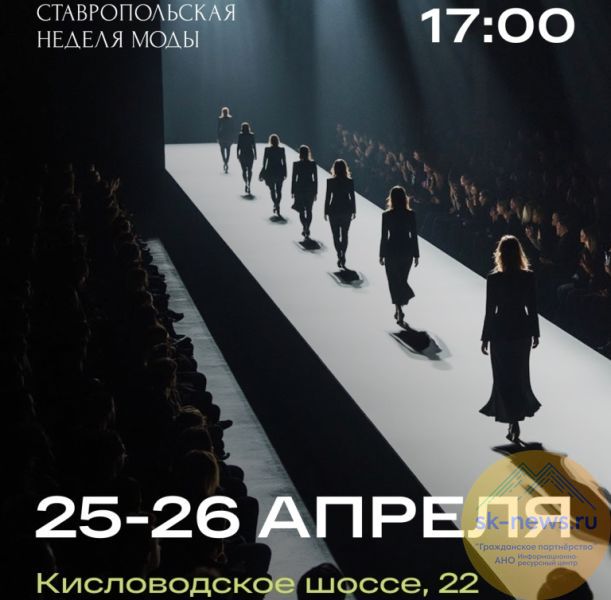 Первая ставропольская неделя моды в Пятигорске 25-26 апреля объединит мастеров Юга страны и столиц