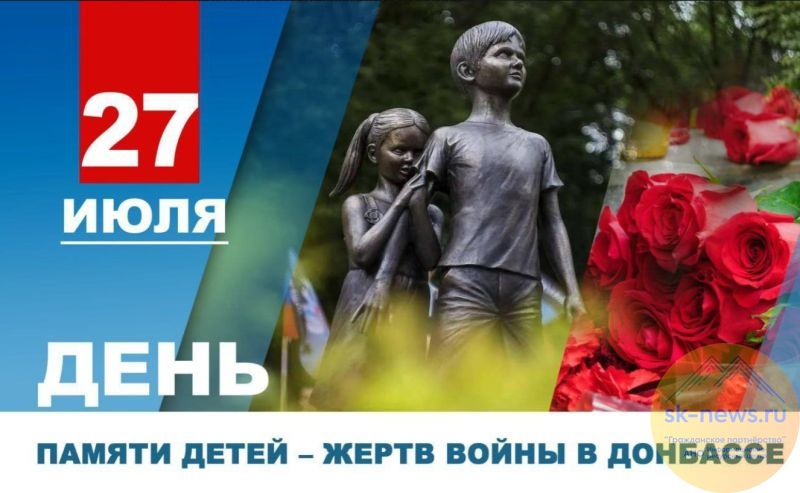27 июля – День памяти детей – жертв войны в Донбассе