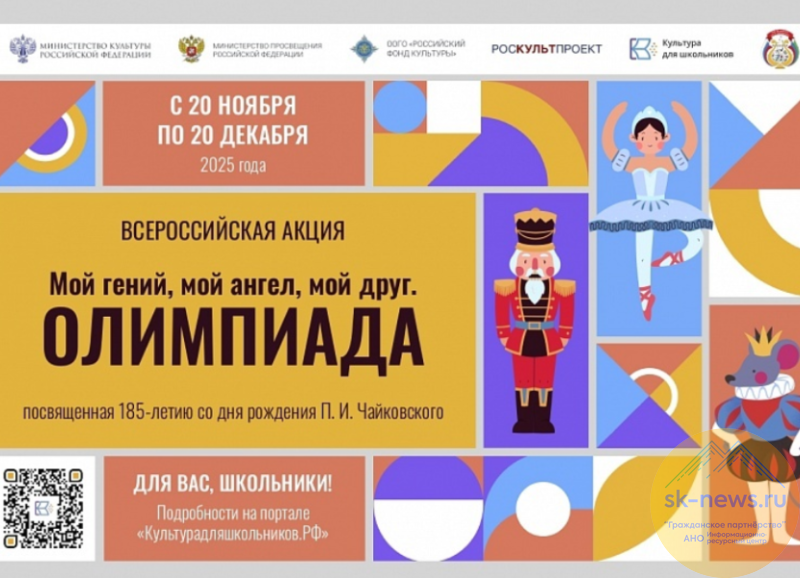 Школьников Ставрополья пригласили на творческую олимпиаду к 185-летию со дня рождения Чайковского