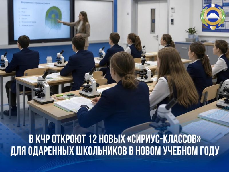В Карачаево-Черкесии в новом учебном году откроют еще 12 профильных классов по модели «Сириуса»