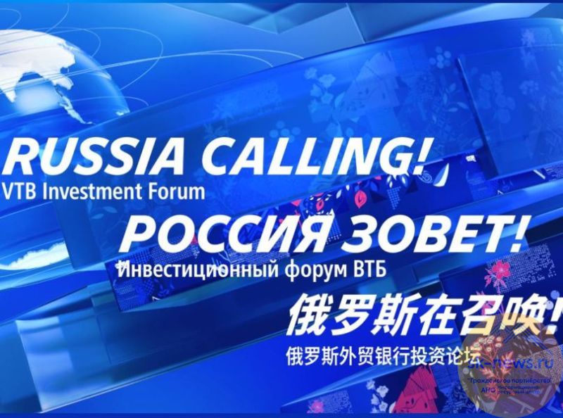Инвестиционный форум ВТБ «РОССИЯ ЗОВЕТ!» пройдет 2-3 декабря в Москве