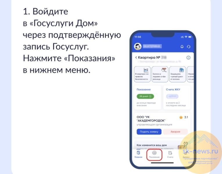 В мобильном приложении «Госуслуги.Дом» ставропольцы могут подать заявку на поверку приборов учёта онлайн