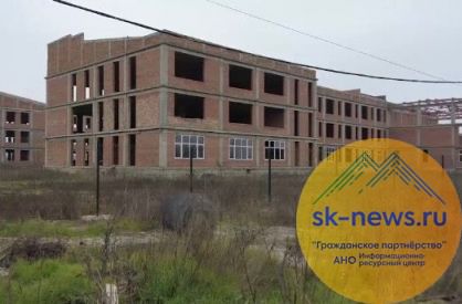 Следователи проверят информацию о незаконном приостановлении строительства школы в пригороде Георгиевска