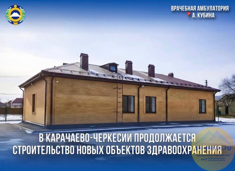 В селах Карачаево-Черкесии строят больше десятка новых медучреждений