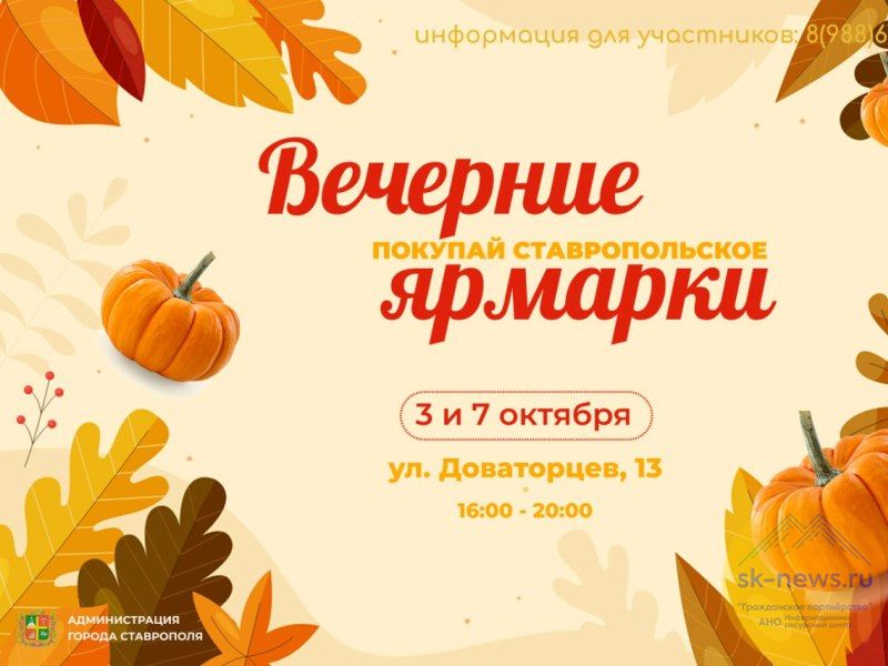 Осенние ярмарки «Покупай ставропольское» ждут посетителей 4 и 5 октября
