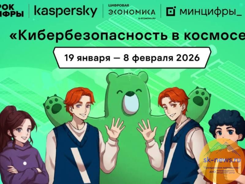 Школьники Ставрополья на «Уроке цифры» узнают о кибербезопасности в космосе с 19 января по 8 февраля