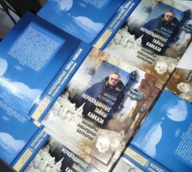 Главной книгой жизни, от которой мороз по коже, где под обложкой 25 лет исследований тайн, легенд и невероятного, назвал «Запретные стороны Кавказа» автор Виктор Котляров