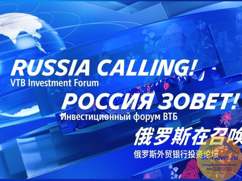 Смелые решения и новые траектории для экономики обсудят на форуме ВТБ «РОССИЯ ЗОВЕТ!»
