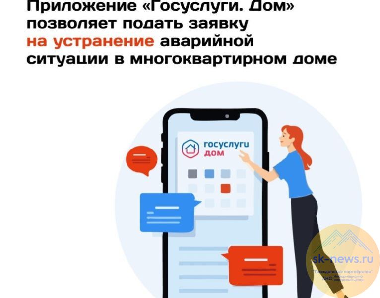 Подать аварийную заявку жителям Ставрополья стало проще с приложением «Госуслуги.Дом»