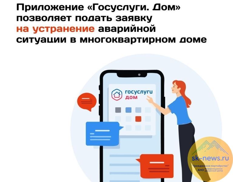 Подать аварийную заявку на Ставрополье стало проще с приложением «Госуслуги.Дом»