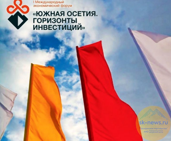 На I Международном инвестфоруме в Цхинвале 1-й замгендиректора Кавказ.РФ Цемахович рассказал о прорывных проектах