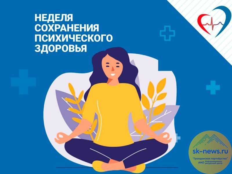 В Неделю сохранения психического здоровья в минздраве Ставрополья напомнили методы заботы о нем