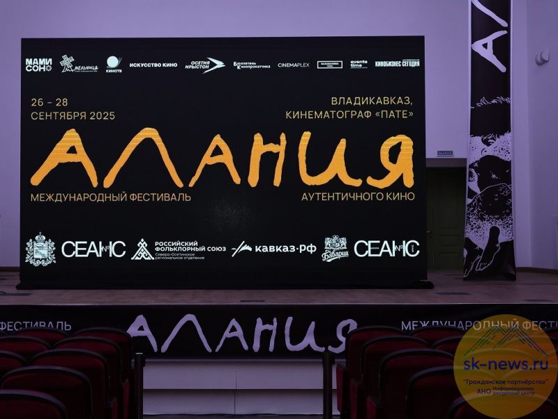 Показы I фестиваля аутентичного кино «Алания» во Владикавказе посетили более 2000 человек