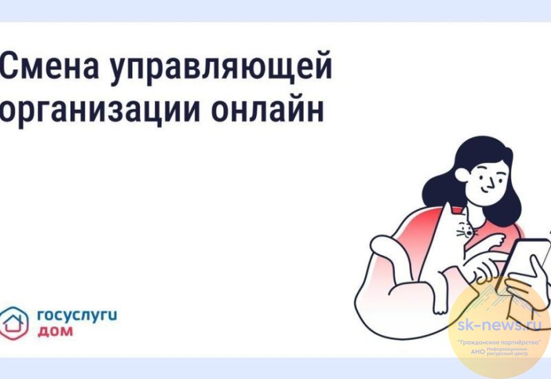 В Госжилинспекции Ставрополья подсказали, что сменить УК можно через «Госуслуги.Дом»