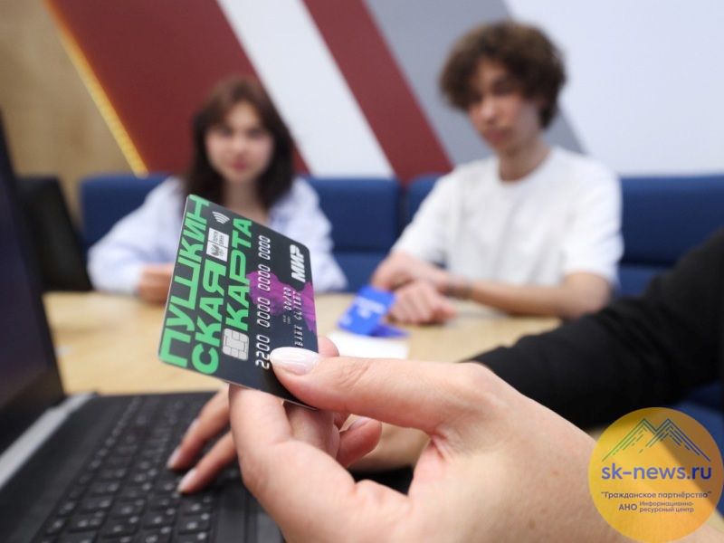 В 2025 году молодежь Ставрополя купила 65 тысяч билетов по Пушкинской карте