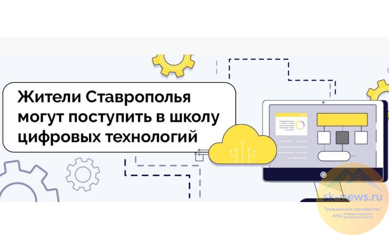 Бесплатный вход в IT: в Ставрополе стартует отбор в «Школу 21» при поддержке краевого правительства