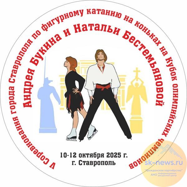 В Ставрополе пройдут соревнования по фигурному катанию на Кубок олимпийских чемпионов