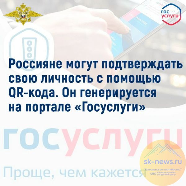 Россияне теперь смогут подтвердить личность с помощью QR-кода