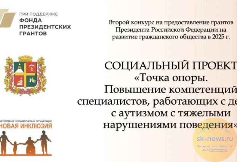 Благодаря выигранному НКО гранту в Ставрополе будут углубленно готовить специалистов для работы с аутистами