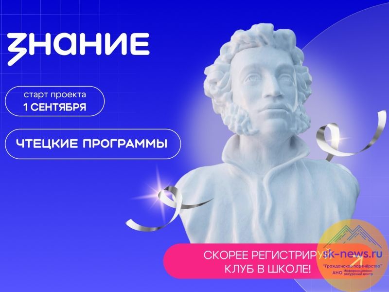 На Ставрополье откроются литературные клубы «Знания» в учебных заведениях
