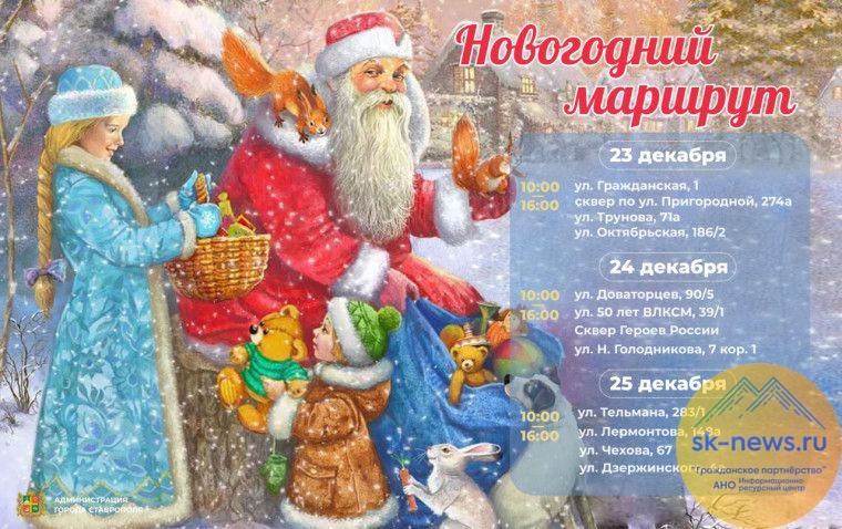 Бесплатные новогодние представления на улицах Ставрополя: расписание праздничного автопоезда