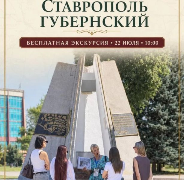 Жителей и гостей города пригласили на бесплатную экскурсию «Ставрополь Губернский» 22 июля