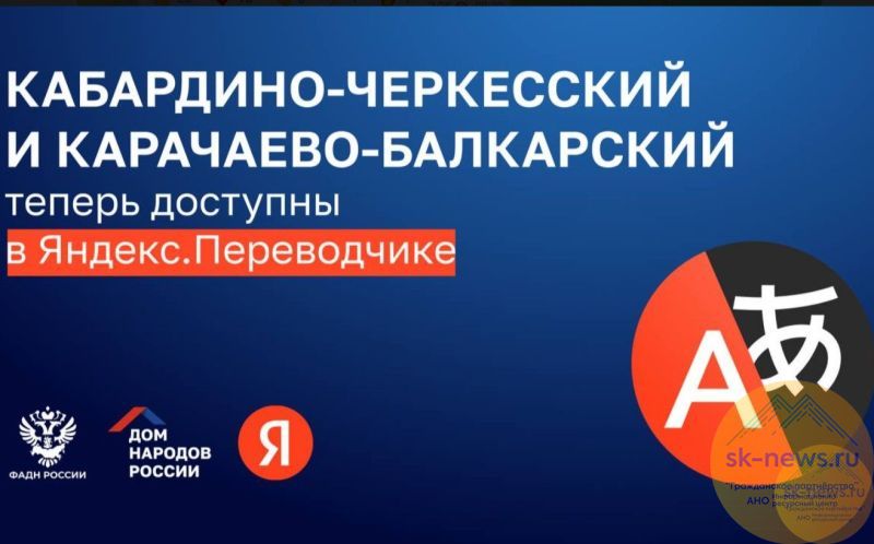 В Яндекс Переводчике появились карачаево-балкарский и кабардино-черкесский языки