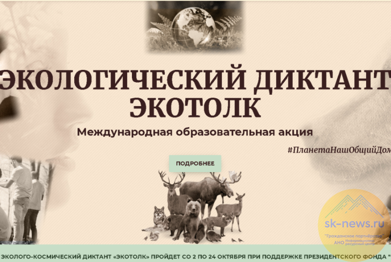 Жителей Ставрополья пригласили участвовать в международном экологическом диктанте «ЭкоТолк»