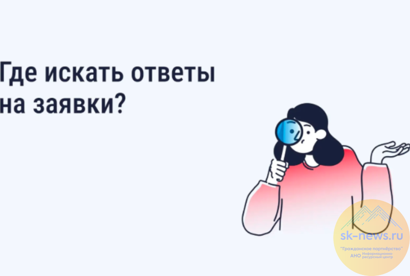 Ставропольчане  могут в приложении «Госуслуги.Дом» и на сайте ГИС ЖКХ проверять ответы на свои заявки