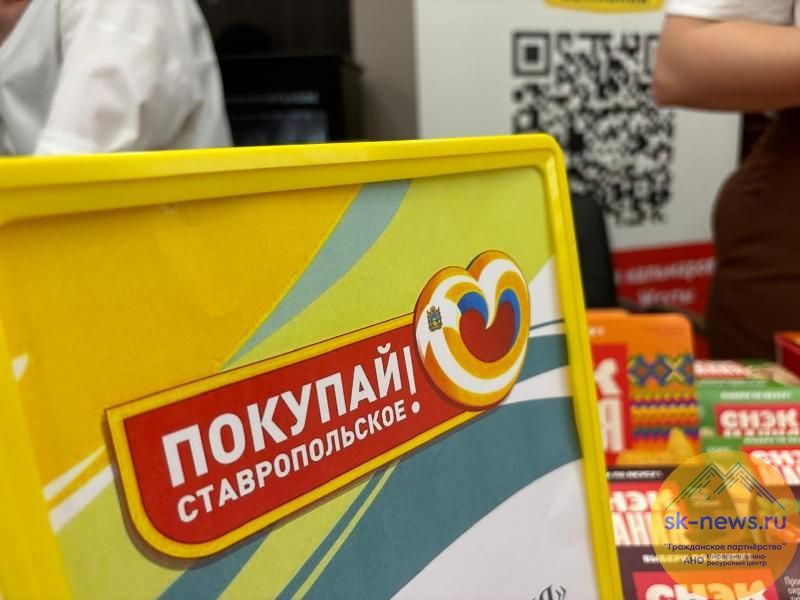 В День города 20 сентября в Ставрополе пройдёт ярмарка достижений пищевой отрасли