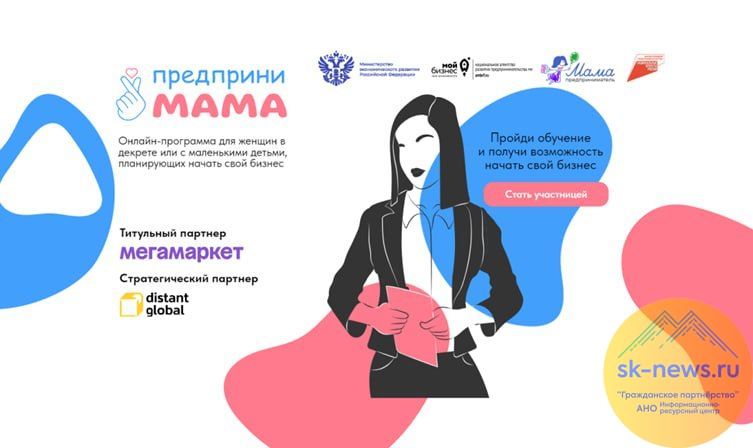 Набор на бесплатный онлайн-курс «ПредприниМАМА» открыт для мам- будущих предпринимателей из КБР, Ставрополья и других республик Северного Кавказа
