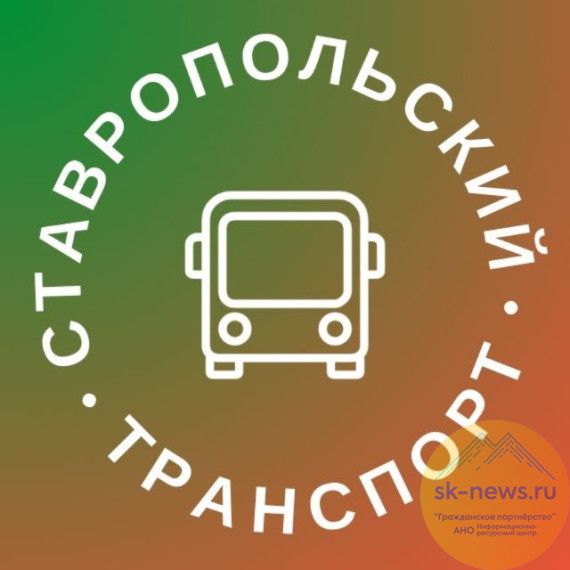В Ставрополе на работу общественного транспорта можно будет пожаловаться в автобусах по QR-коду и созданном ТГ-канале